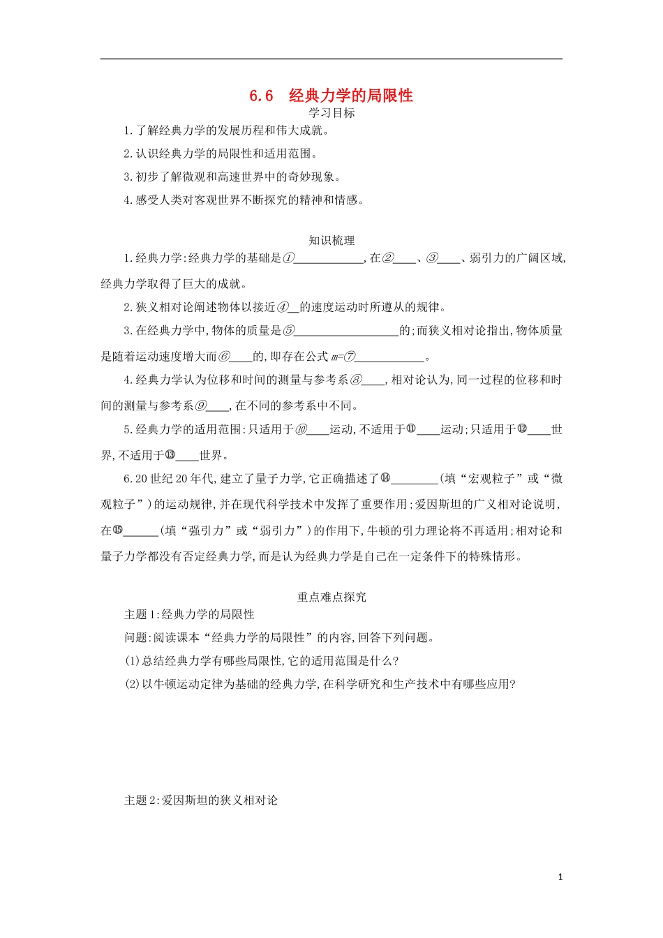高中物理 第六章 万有引力与航天 第6节 经典力学的局限性学案 新人教版必修2-新人教版高一必修2物理学案_第1页