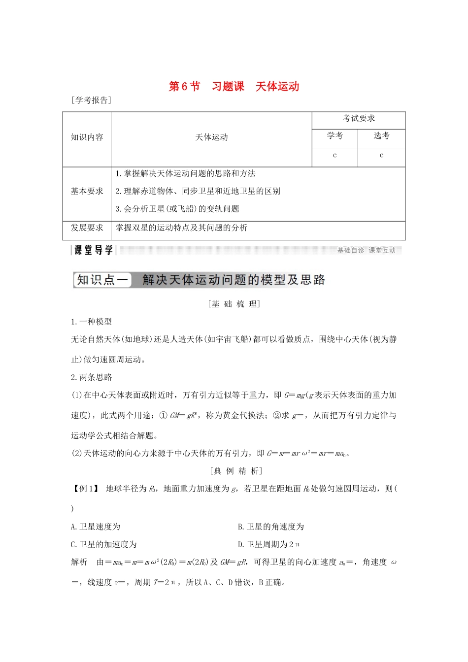 高中物理 第六章 万有引力与航天 第6节 习题课 天体运动学案 新人教版必修2-新人教版高一必修2物理学案_第1页