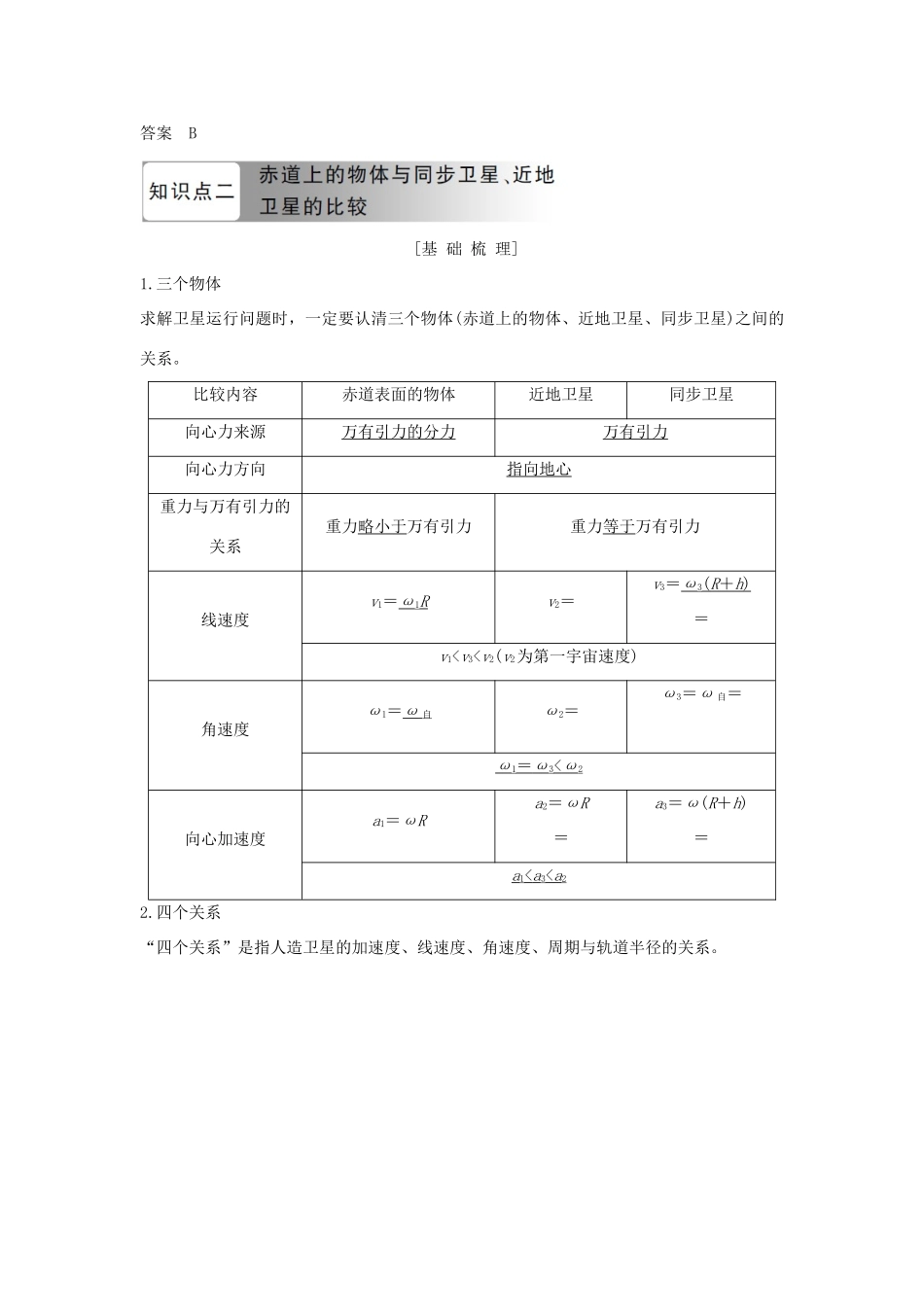 高中物理 第六章 万有引力与航天 第6节 习题课 天体运动学案 新人教版必修2-新人教版高一必修2物理学案_第2页