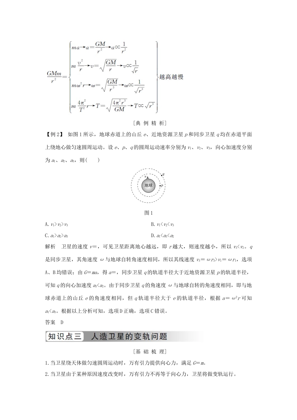 高中物理 第六章 万有引力与航天 第6节 习题课 天体运动学案 新人教版必修2-新人教版高一必修2物理学案_第3页