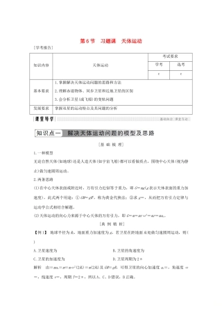 高中物理 第六章 万有引力与航天 第6节 习题课 天体运动学案 新人教版必修2-新人教版高一必修2物理学案