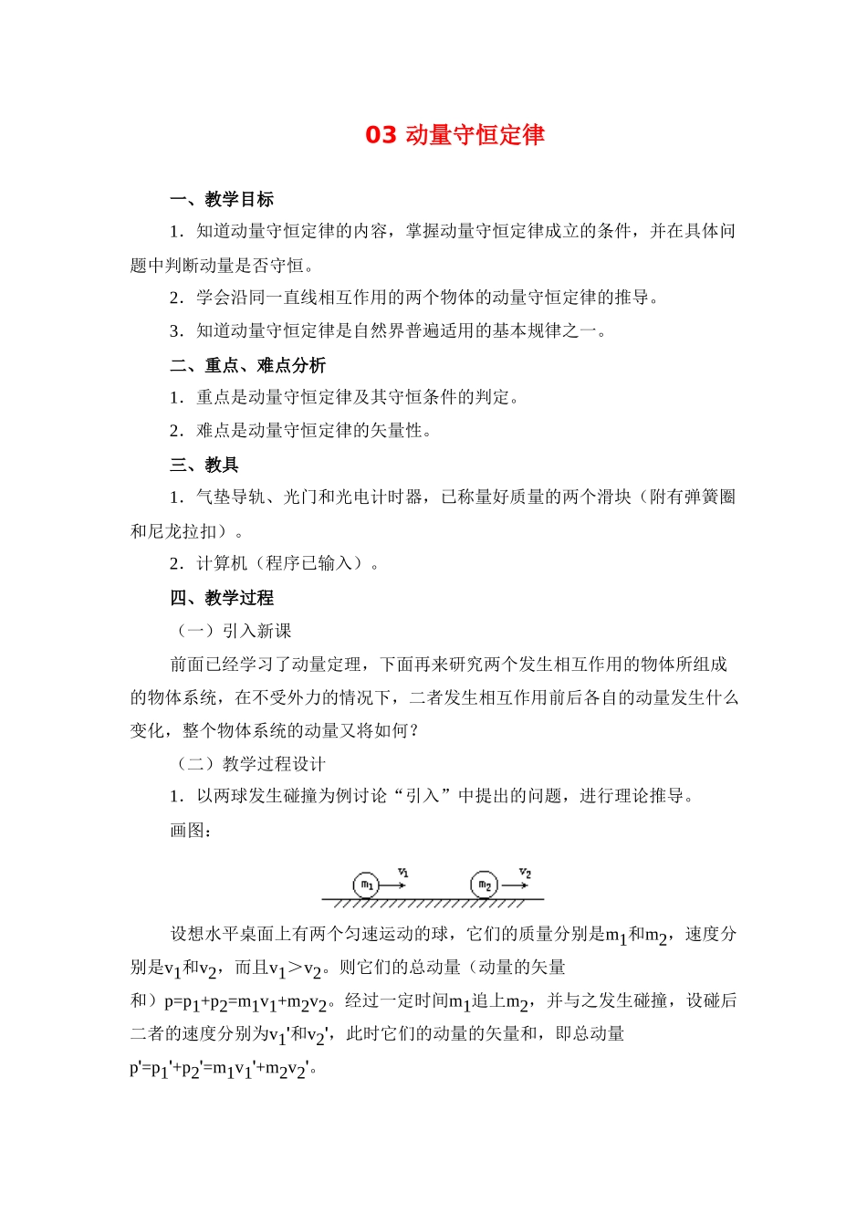高中物理 第三节动量守恒定律 人民版_第1页