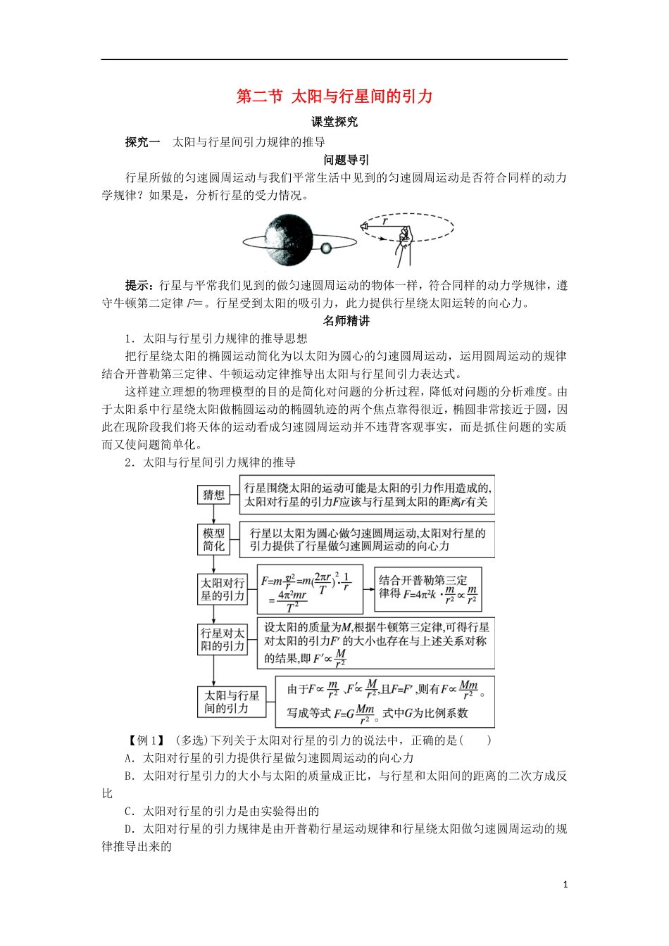 高中物理 第六章 万有引力与航天 第二节 太阳与行星间的引力课堂探究学案 新人教版必修2-新人教版高一必修2物理学案_第1页