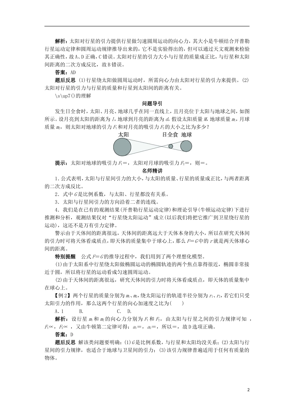 高中物理 第六章 万有引力与航天 第二节 太阳与行星间的引力课堂探究学案 新人教版必修2-新人教版高一必修2物理学案_第2页
