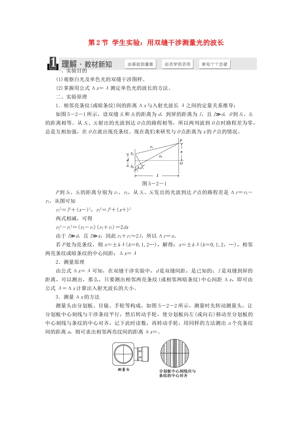 高中物理 第五章 光的波动性 第2节 学生实验：用双缝干涉测量光的波长教学案 教科版选修3-4-教科版高二选修3-4物理教学案_第1页
