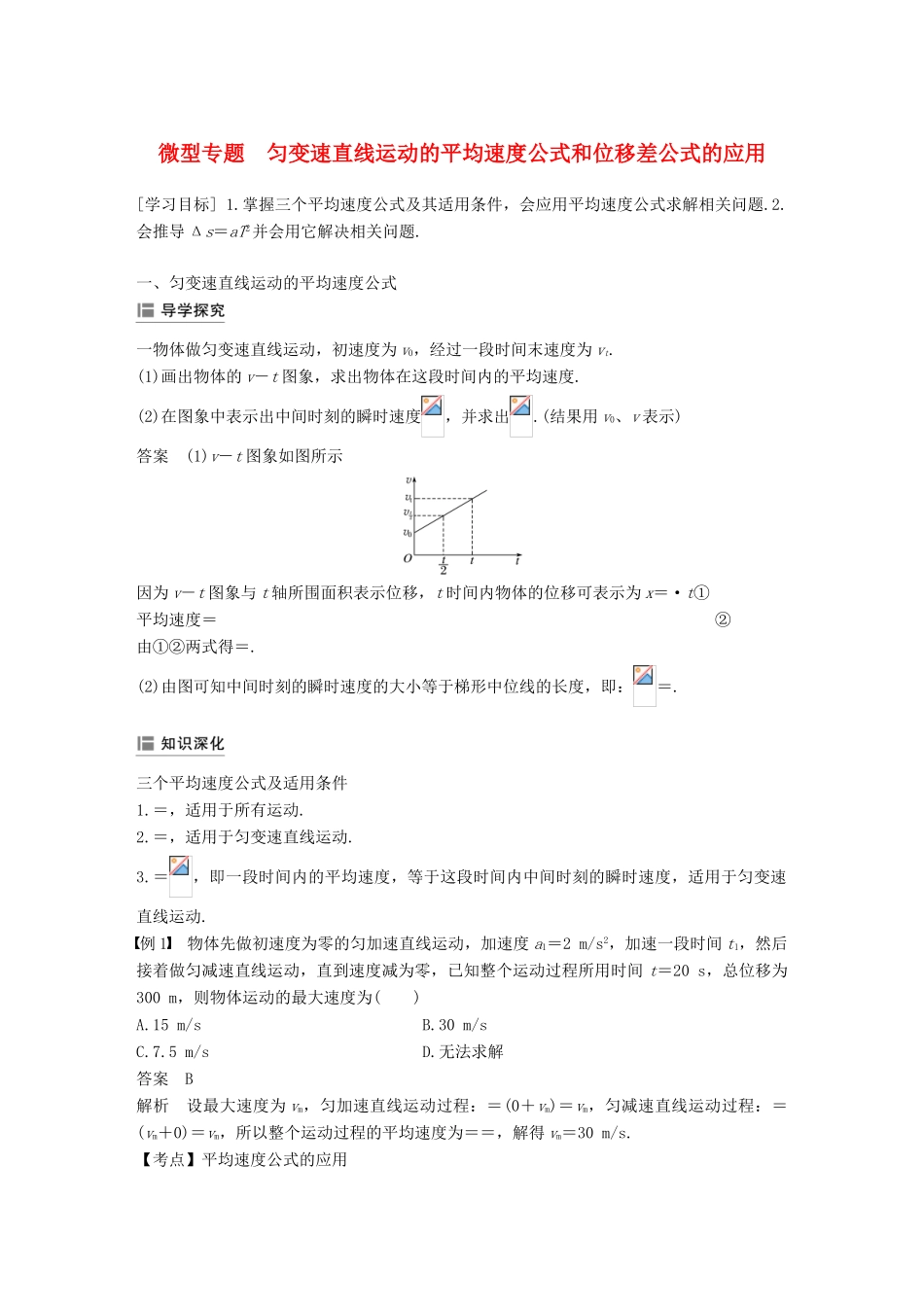 高中物理 第二章 探究匀变速直线运动规律 微型专题 匀变速直线运动的平均速度公式和位移差公式的应用学案 粤教版必修1-粤教版高一必修1物理学案_第1页
