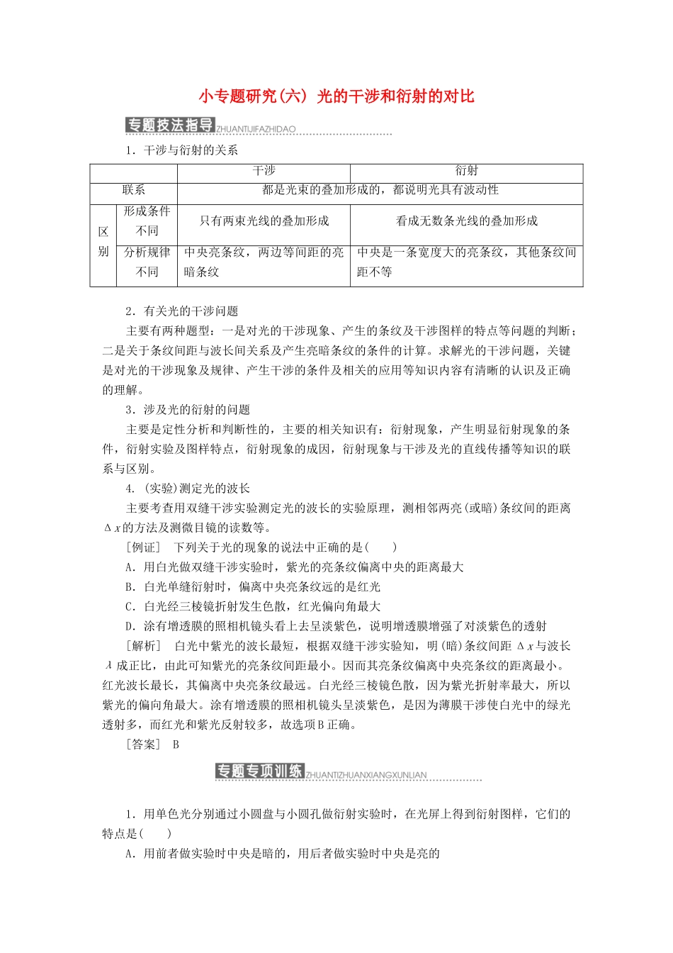 高中物理 第五章 光的波动性 小专题研究（六）光的干涉和衍射的对比教学案 教科版选修3-4-教科版高二选修3-4物理教学案_第1页