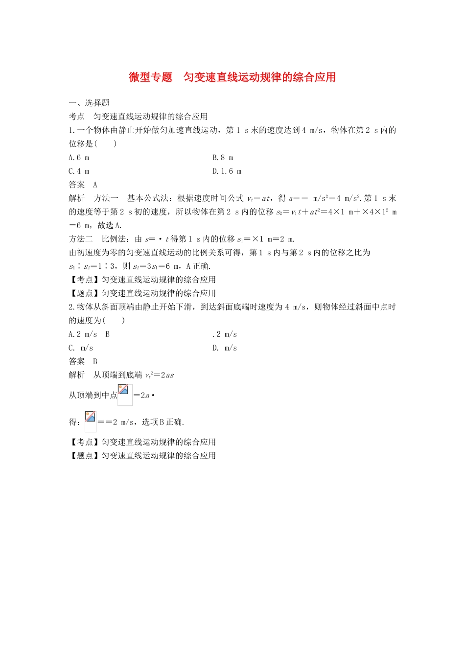高中物理 第二章 探究匀变速直线运动规律 微型专题 匀变速直线运动规律的综合应用学案 粤教版必修1-粤教版高一必修1物理学案_第1页