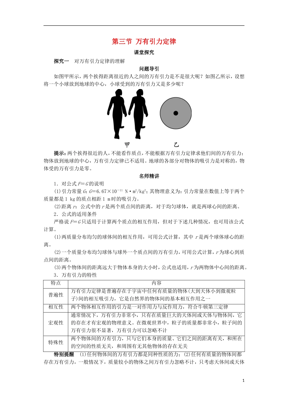 高中物理 第六章 万有引力与航天 第三节 万有引力定律课堂探究学案 新人教版必修2-新人教版高一必修2物理学案_第1页