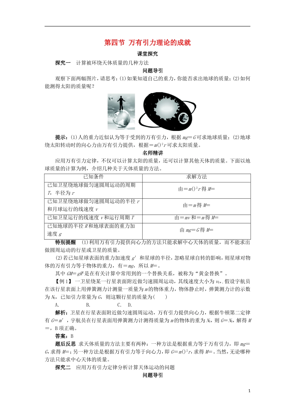 高中物理 第六章 万有引力与航天 第四节 万有引力理论的成就课堂探究学案 新人教版必修2-新人教版高一必修2物理学案_第1页