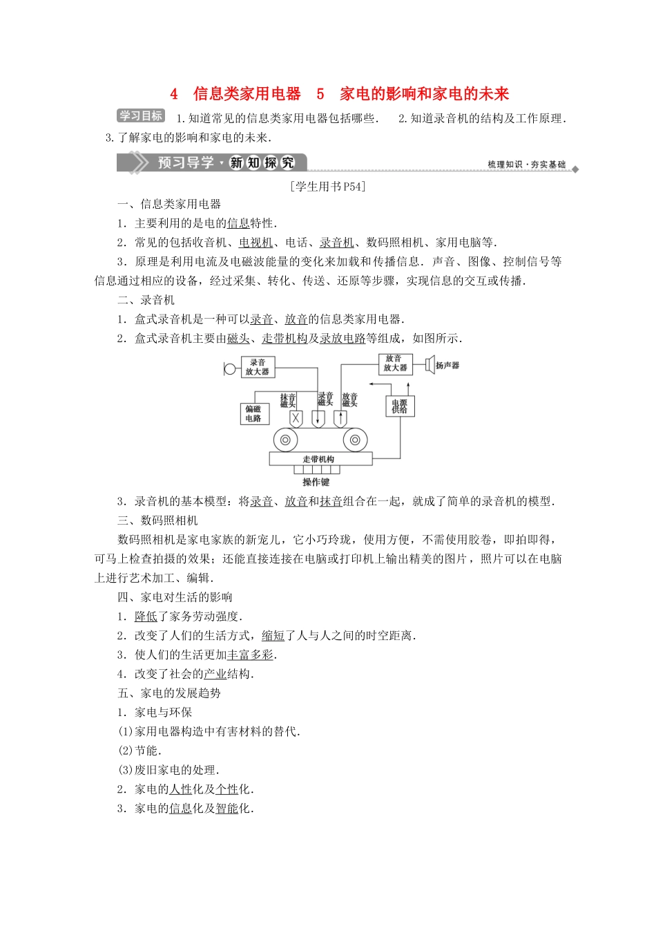 高中物理 第五章 家用电器与家庭生活现代化 4 信息类家用电器 5 家电的影响和家电的未来学案 教科版选修1-1-教科版高中选修1-1物理学案_第1页