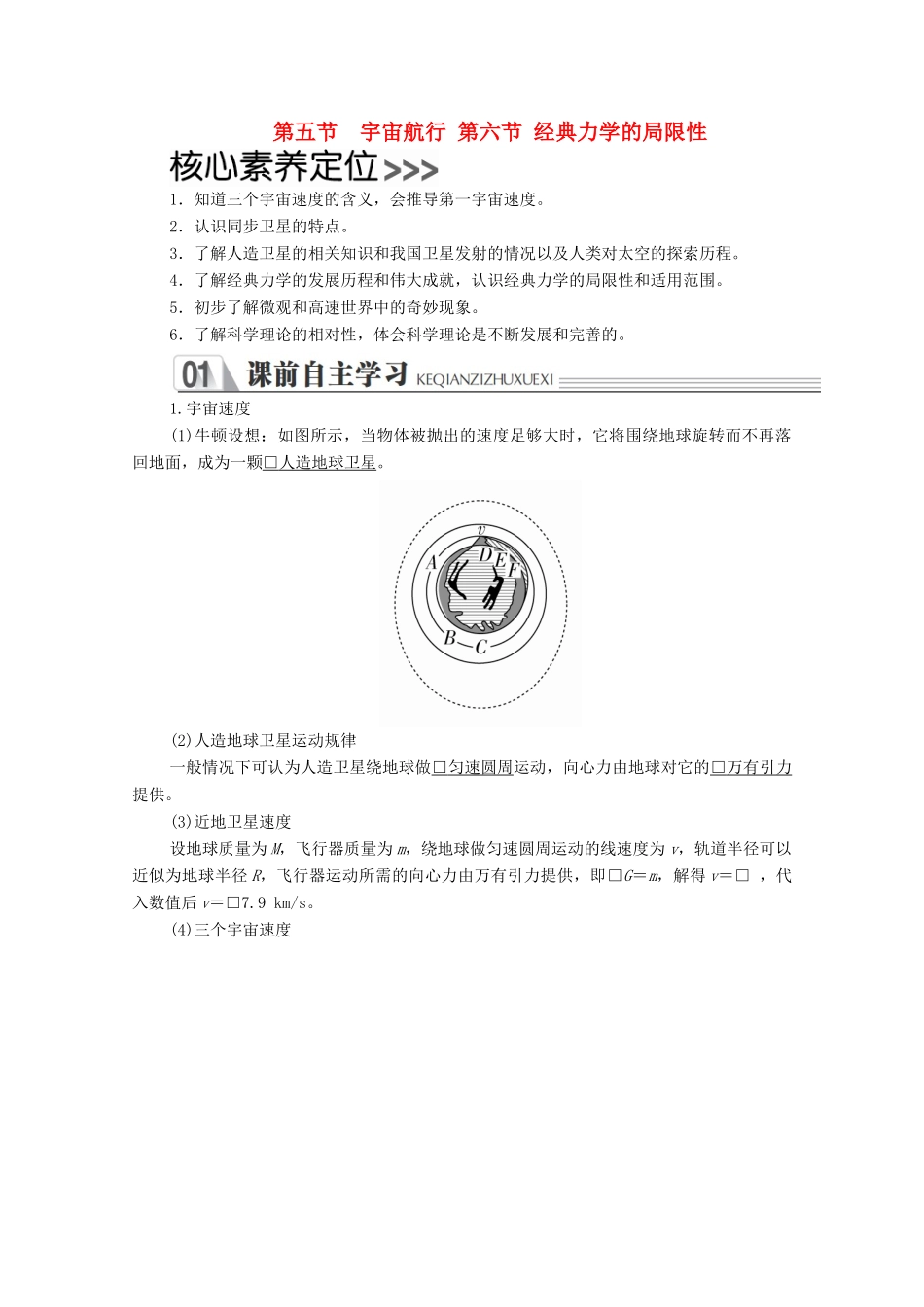 高中物理 第六章 万有引力与航天 第五节 宇宙航行 第六节 经典力学的局限性学案 新人教版必修2-新人教版高中必修2物理学案_第1页