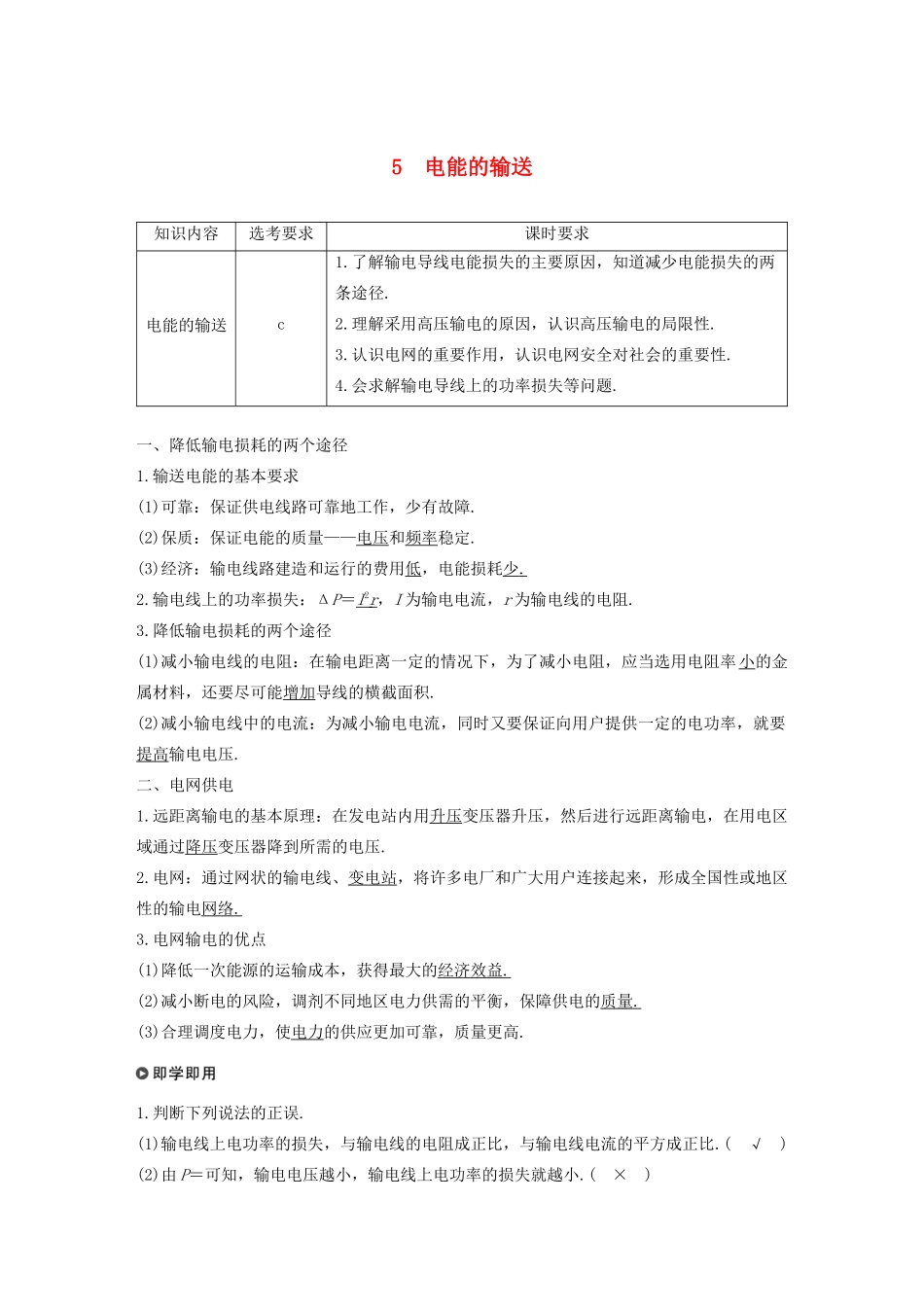 高中物理 第五章 交变电流 5 电能的输送讲义 新人教版选修3-2-新人教版高三选修3-2物理教案_第1页