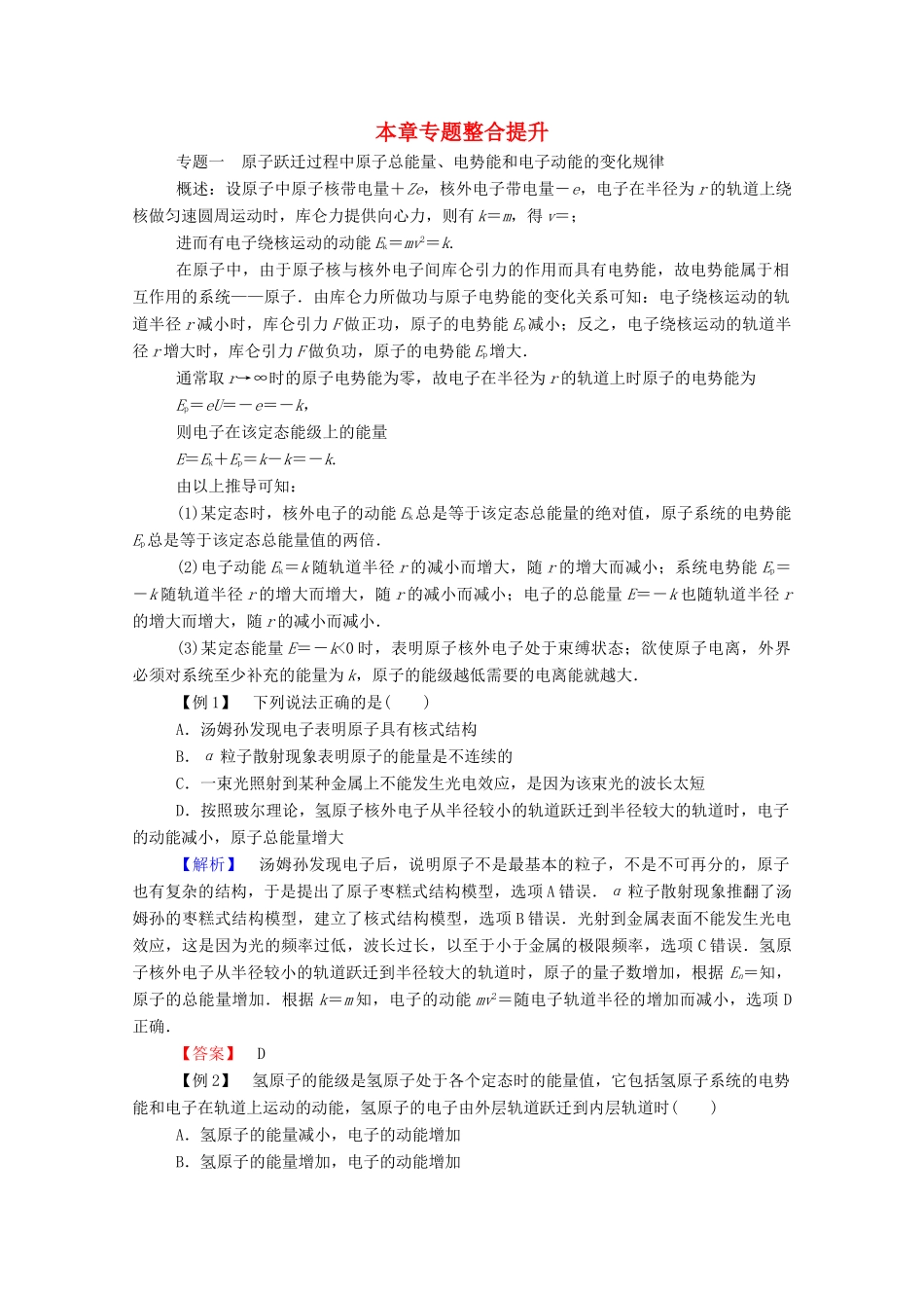 高中物理 第二章 原子结构 本章专题整合提升教案 教科版选修3-5-教科版高中选修3-5物理教案_第1页