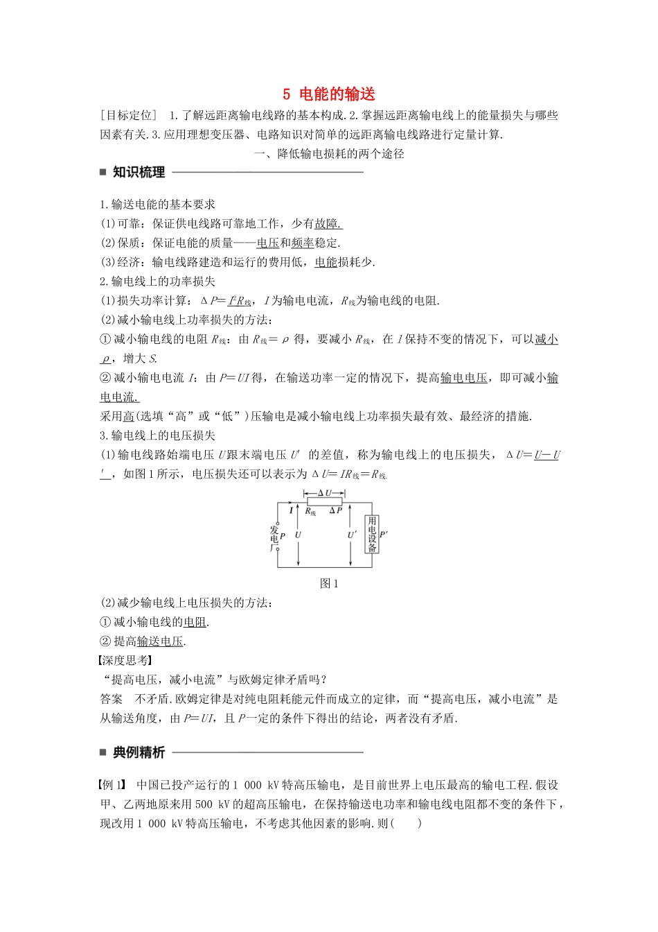 高中物理 第五章 交变电流 5 电能的输送学案 新人教版选修3-2-新人教版高二选修3-2物理学案_第1页