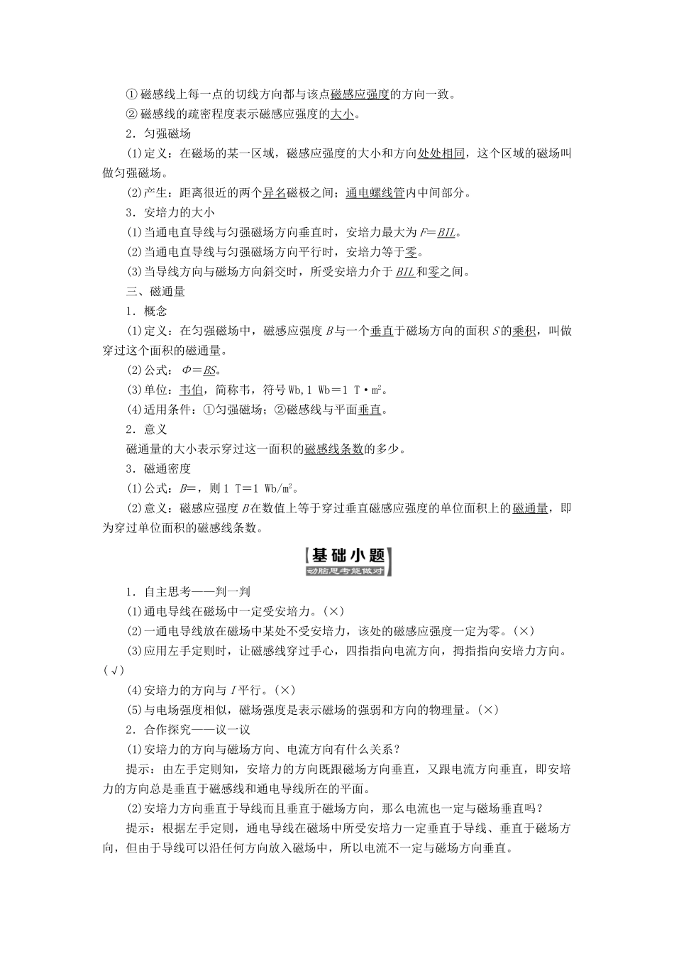 高中物理 第三章 磁场 第三节 探究安培力教学案 粤教版选修3-1-粤教版高二选修3-1物理教学案_第2页