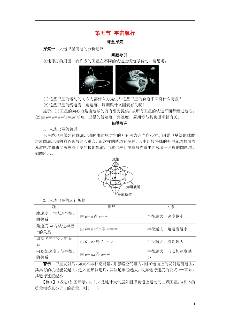 高中物理 第六章 万有引力与航天 第五节 宇宙航行课堂探究学案 新人教版必修2-新人教版高一必修2物理学案_第1页