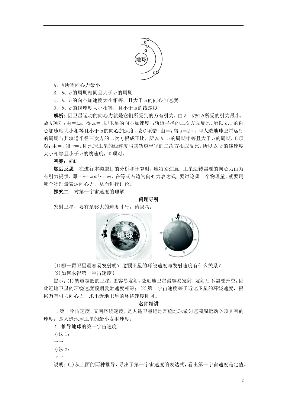 高中物理 第六章 万有引力与航天 第五节 宇宙航行课堂探究学案 新人教版必修2-新人教版高一必修2物理学案_第2页