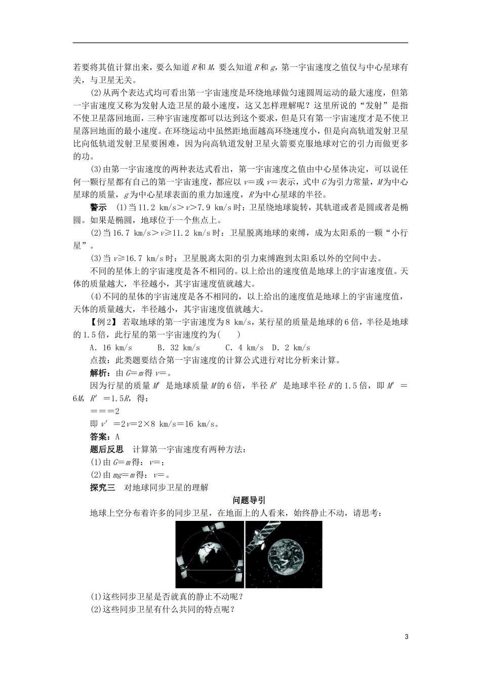 高中物理 第六章 万有引力与航天 第五节 宇宙航行课堂探究学案 新人教版必修2-新人教版高一必修2物理学案_第3页