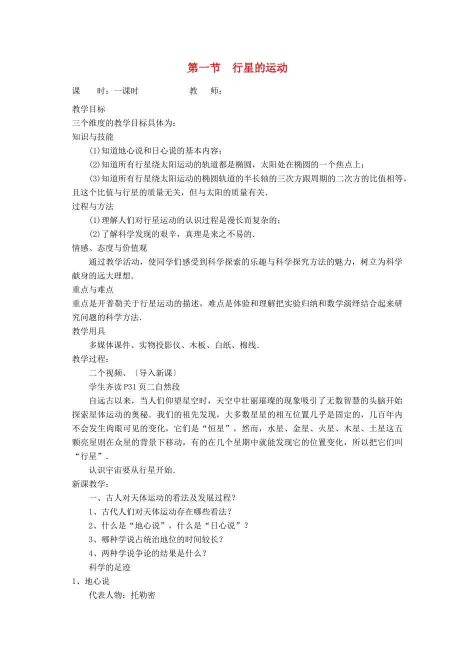 高中物理 第六章 万有引力与航天 第一节 行星的运动教案 新人教版必修2-新人教版高一必修2物理教案_第1页