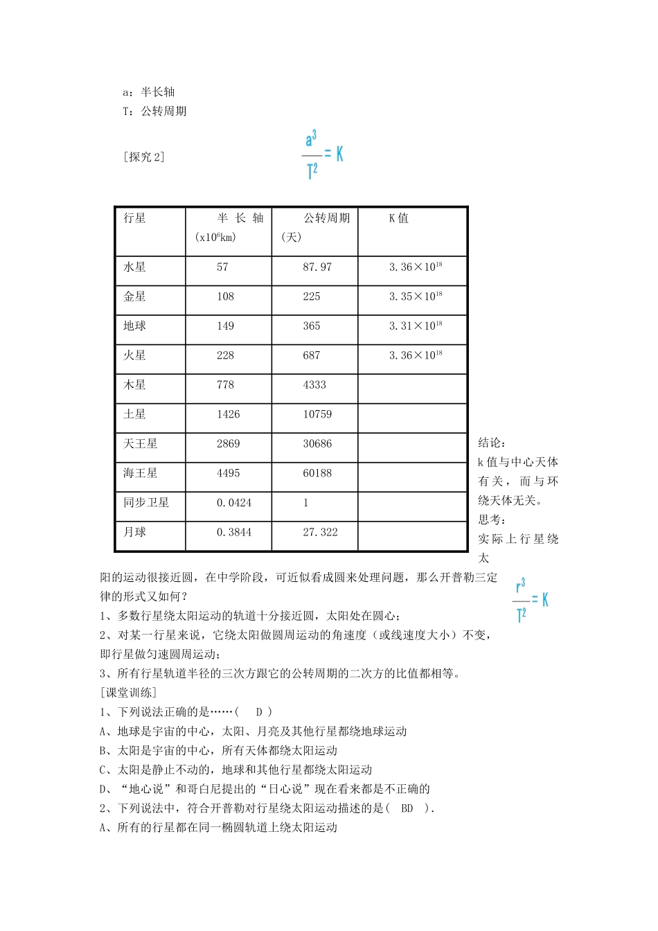 高中物理 第六章 万有引力与航天 第一节 行星的运动教案 新人教版必修2-新人教版高一必修2物理教案_第3页