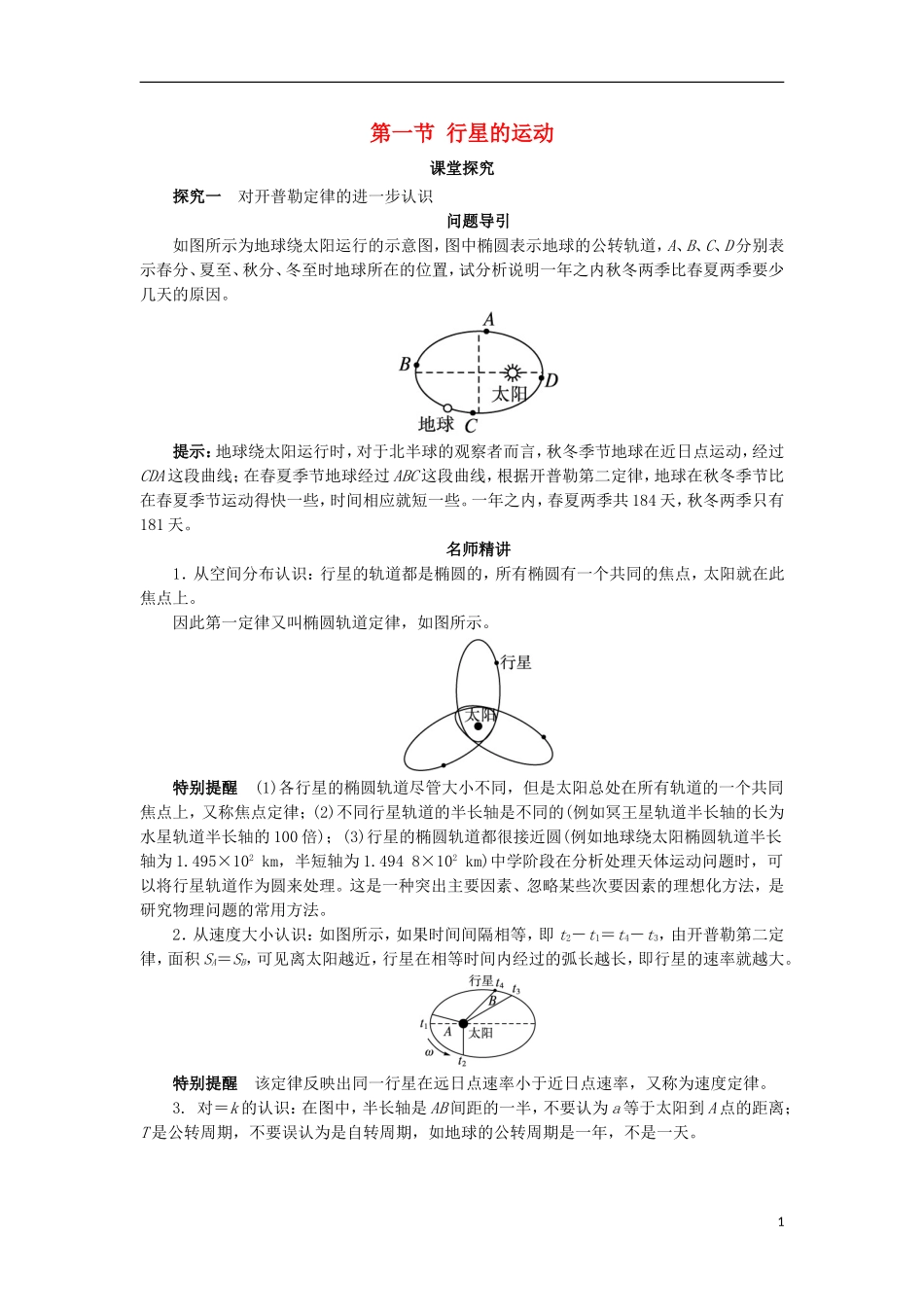 高中物理 第六章 万有引力与航天 第一节 行星的运动课堂探究学案 新人教版必修2-新人教版高一必修2物理学案_第1页