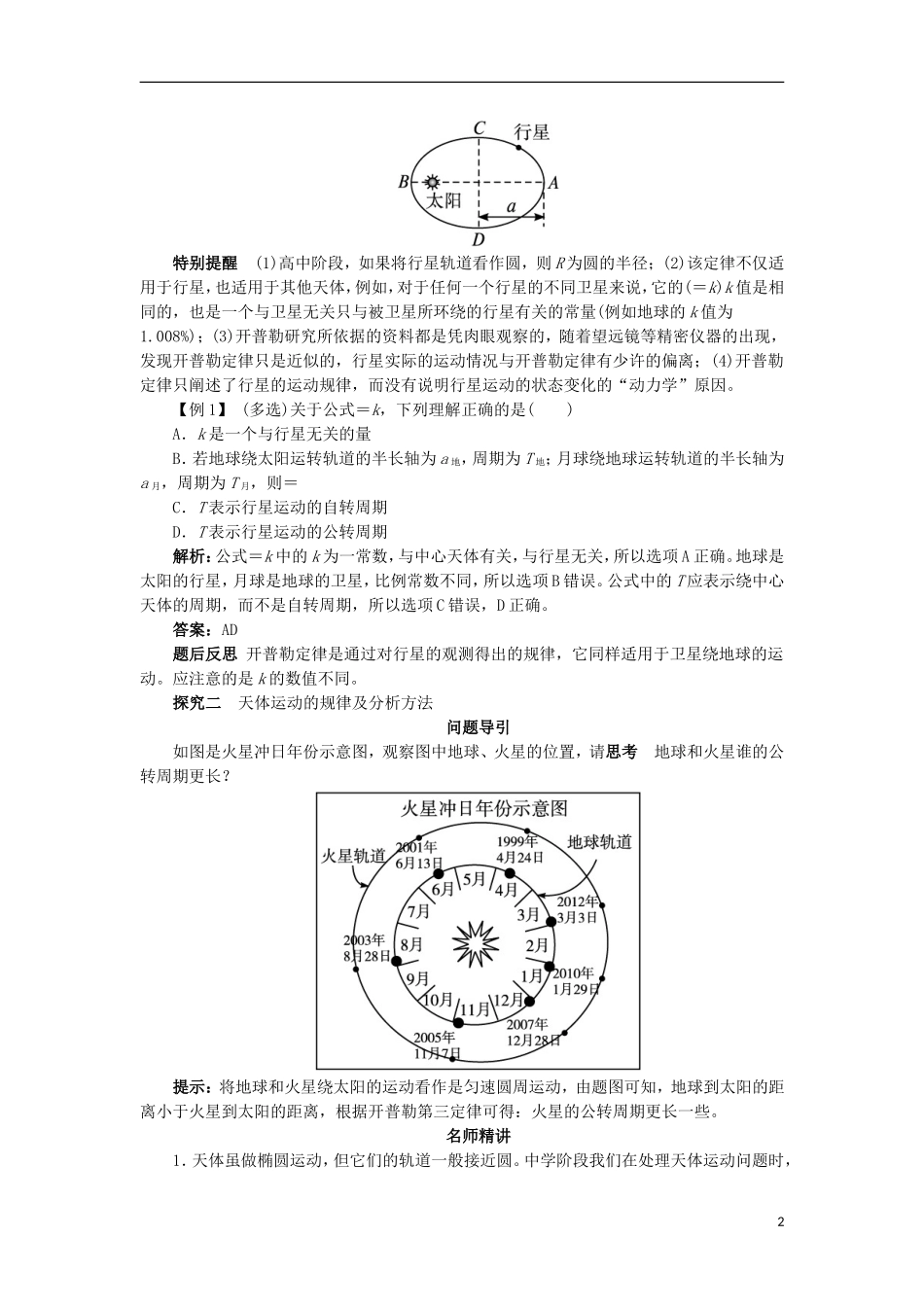 高中物理 第六章 万有引力与航天 第一节 行星的运动课堂探究学案 新人教版必修2-新人教版高一必修2物理学案_第2页