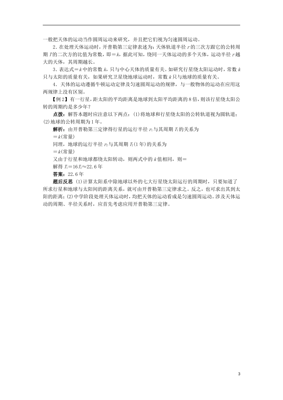 高中物理 第六章 万有引力与航天 第一节 行星的运动课堂探究学案 新人教版必修2-新人教版高一必修2物理学案_第3页
