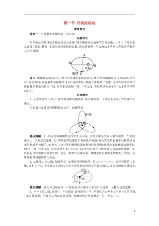 高中物理 第六章 万有引力与航天 第一节 行星的运动课堂探究学案 新人教版必修2-新人教版高一必修2物理学案