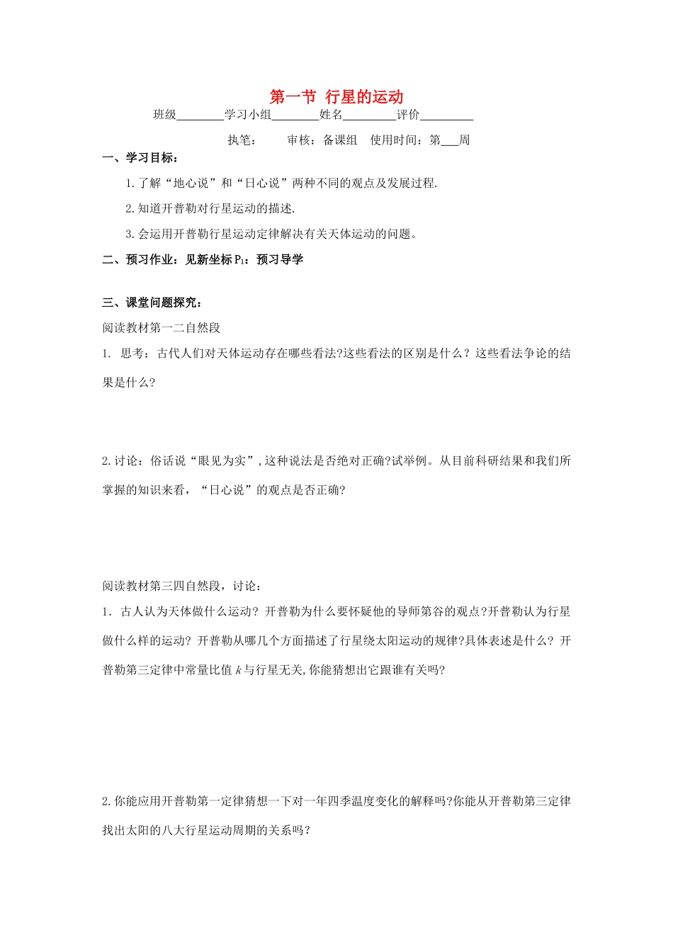 高中物理 第六章 万有引力与航天 第一节 行星的运动学案 新人教版必修2-新人教版高一必修2物理学案_第1页