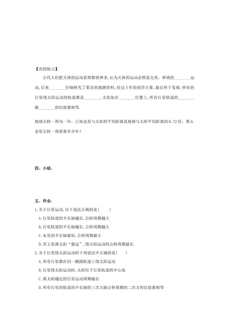 高中物理 第六章 万有引力与航天 第一节 行星的运动学案 新人教版必修2-新人教版高一必修2物理学案_第2页