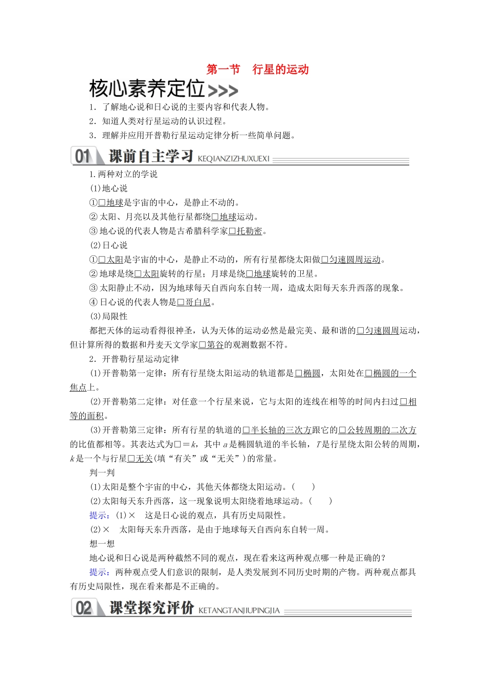 高中物理 第六章 万有引力与航天 第一节 行星的运动学案 新人教版必修2-新人教版高中必修2物理学案_第1页