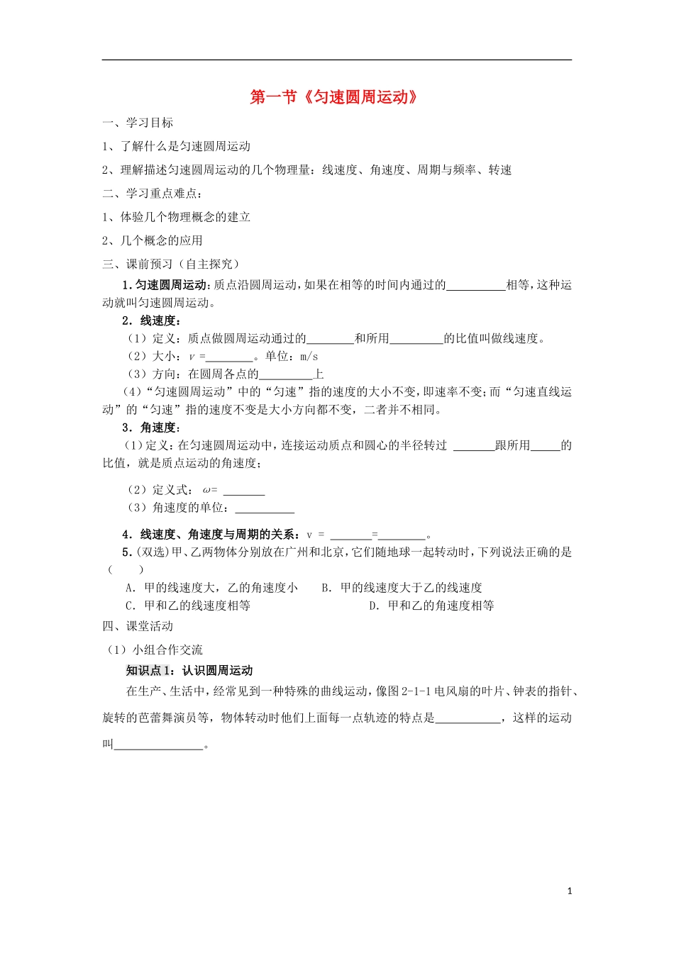 高中物理 第二章 圆周运动 第1节 匀速圆周运动学案 粤教版必修2-粤教版高一必修2物理学案_第1页