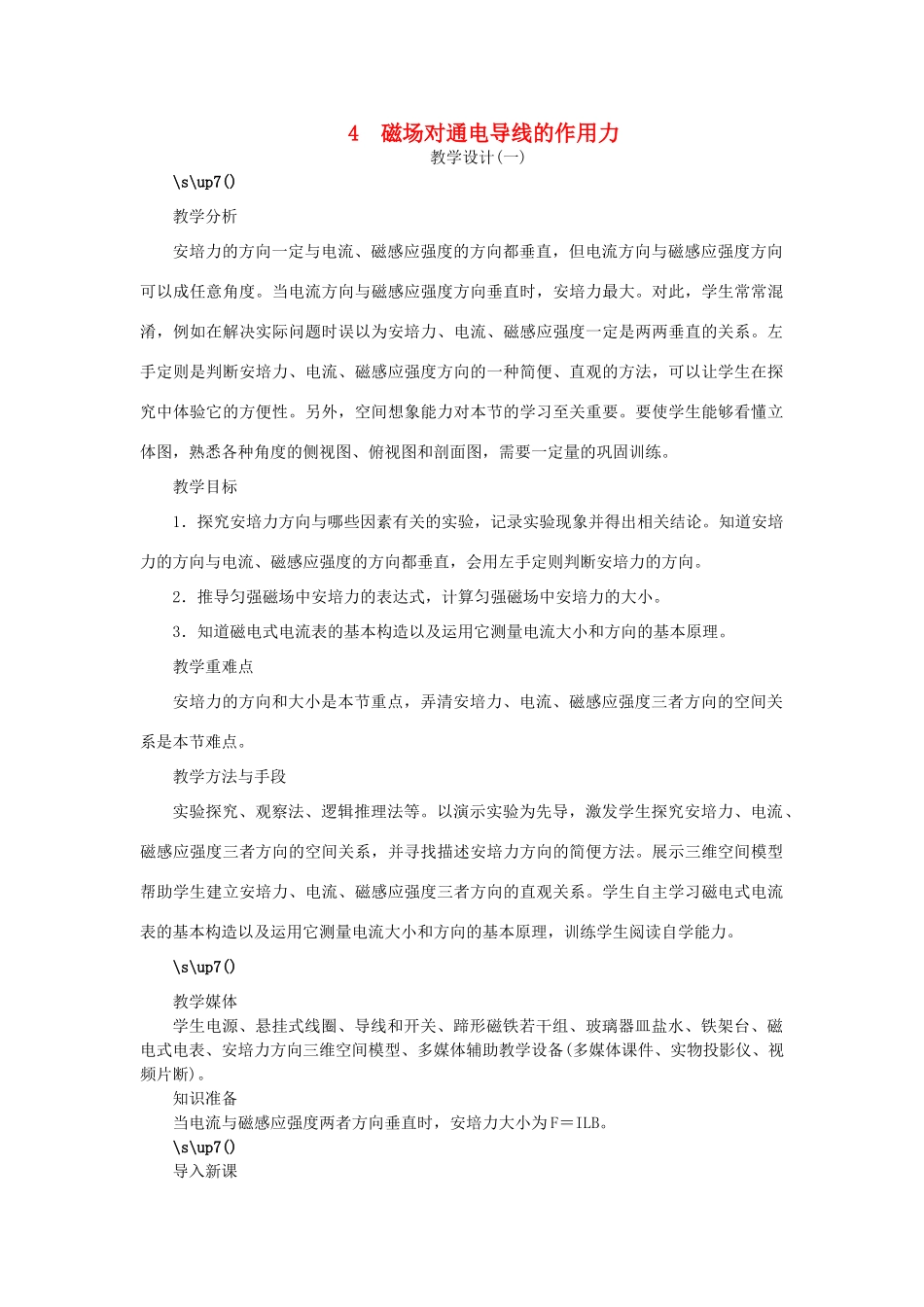 高中物理 第三章 磁场 第四节 磁场对通电导线的作用力示范教案 新人教版选修3-1-新人教版高二选修3-1物理教案_第1页