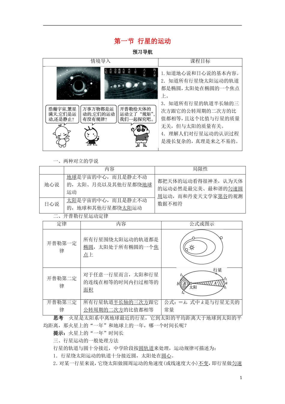 高中物理 第六章 万有引力与航天 第一节 行星的运动预习导航学案 新人教版必修2-新人教版高一必修2物理学案_第1页