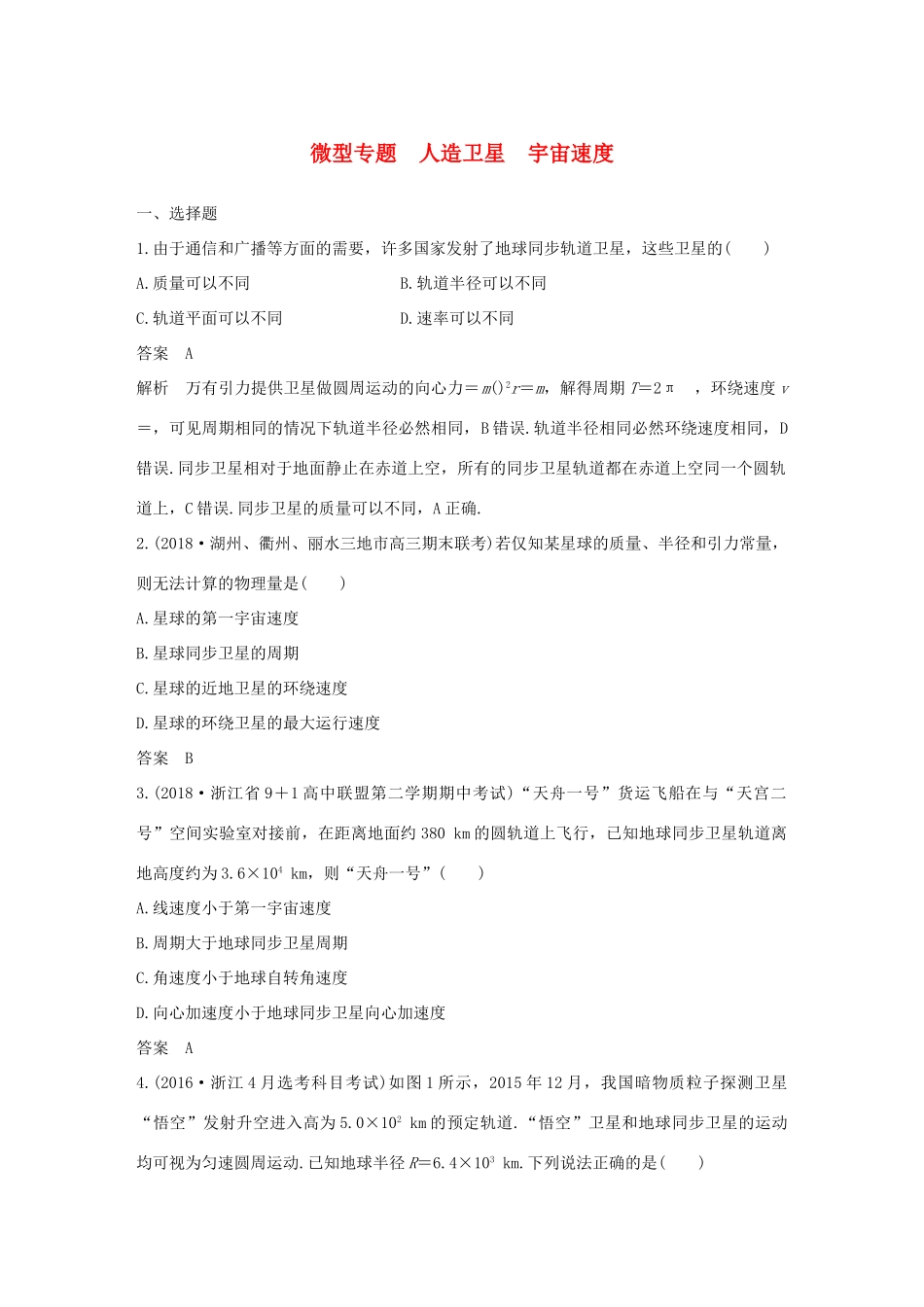 高中物理 第六章 万有引力与航天 微型专题 人造卫星 宇宙速度学案 新人教版必修2-新人教版高一必修2物理学案_第1页