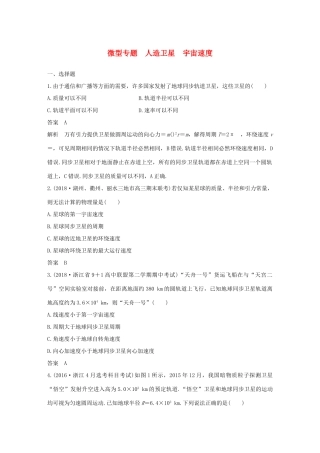 高中物理 第六章 万有引力与航天 微型专题 人造卫星 宇宙速度学案 新人教版必修2-新人教版高一必修2物理学案