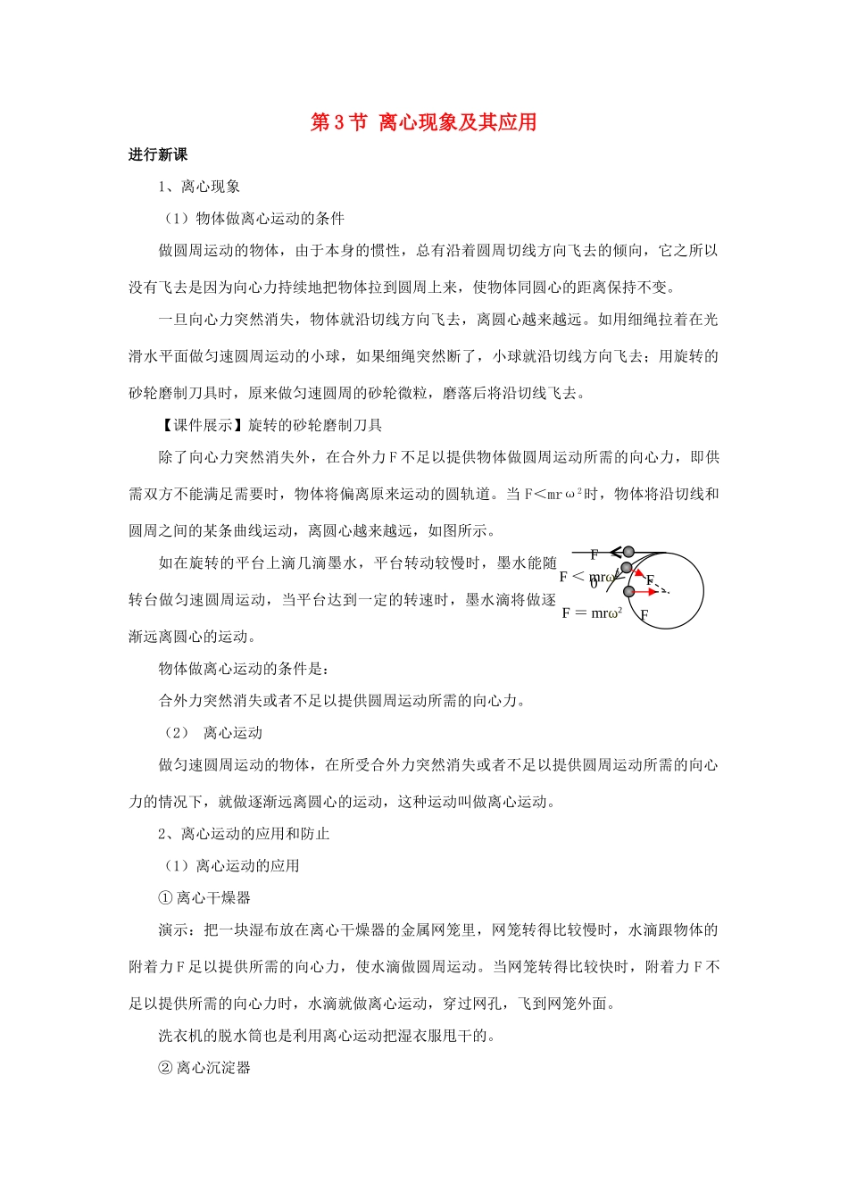 高中物理 第二章 圆周运动 第3节 离心现象及其应用教案2 粤教版必修2-粤教版高一必修2物理教案_第1页