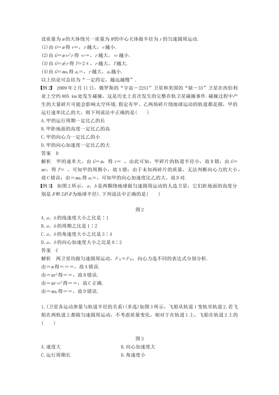 高中物理 第六章 万有引力与航天 习题课1 天体运动各物理量与轨道半径的关系教学案 新人教版必修2-新人教版高一必修2物理教学案_第2页