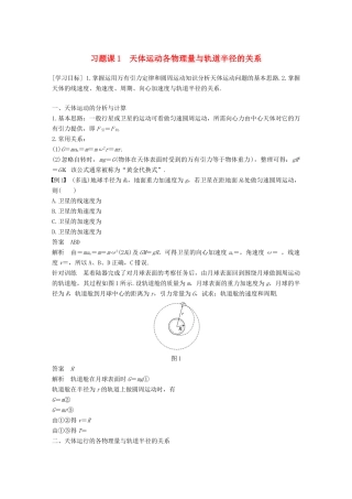 高中物理 第六章 万有引力与航天 习题课1 天体运动各物理量与轨道半径的关系教学案 新人教版必修2-新人教版高一必修2物理教学案