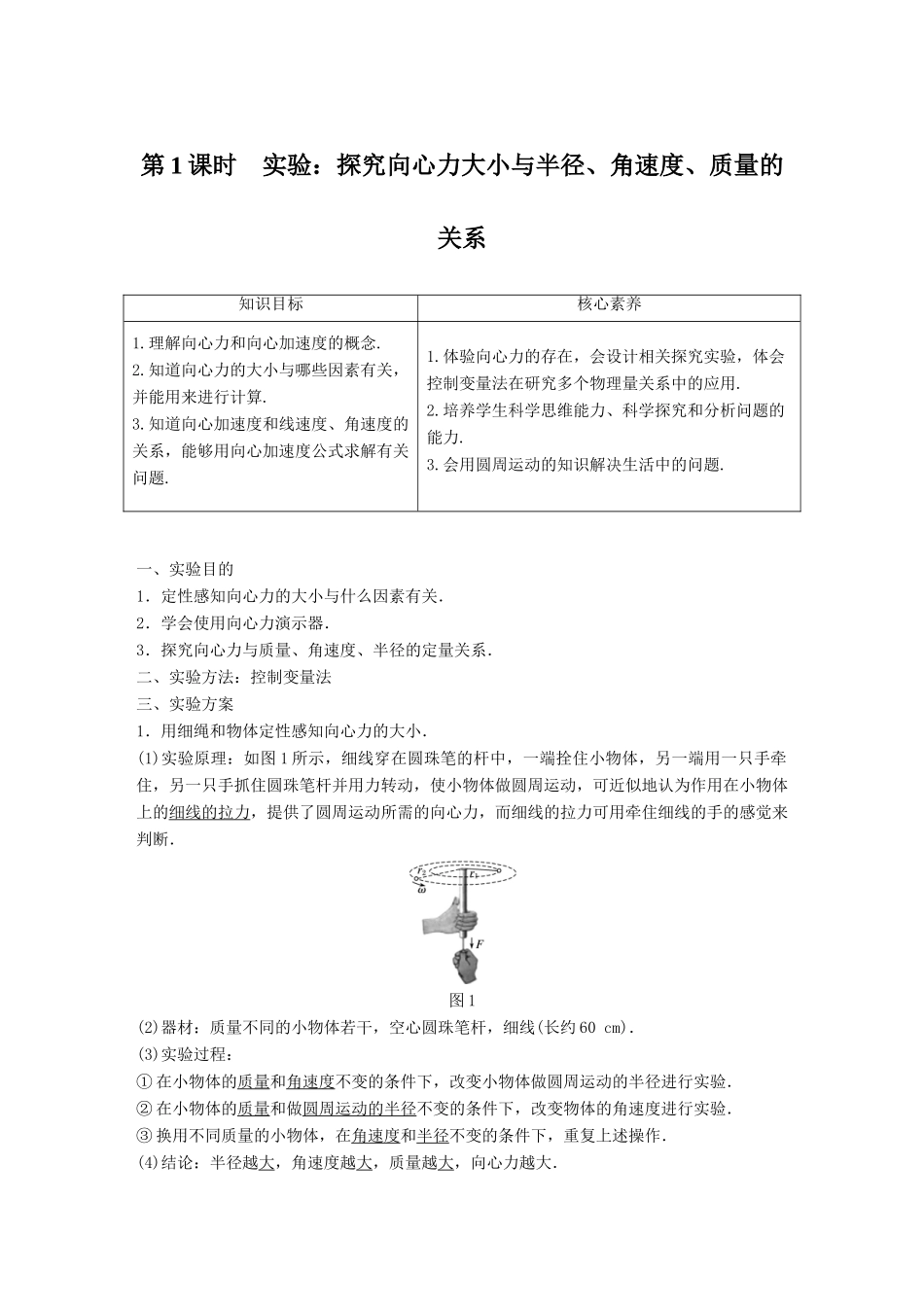 高中物理 第二章 圆周运动 第二节 第1课时 实验：探究向心力大小与半径、角速度、质量的关系学案 粤教版必修2-粤教版高一必修2物理学案_第1页