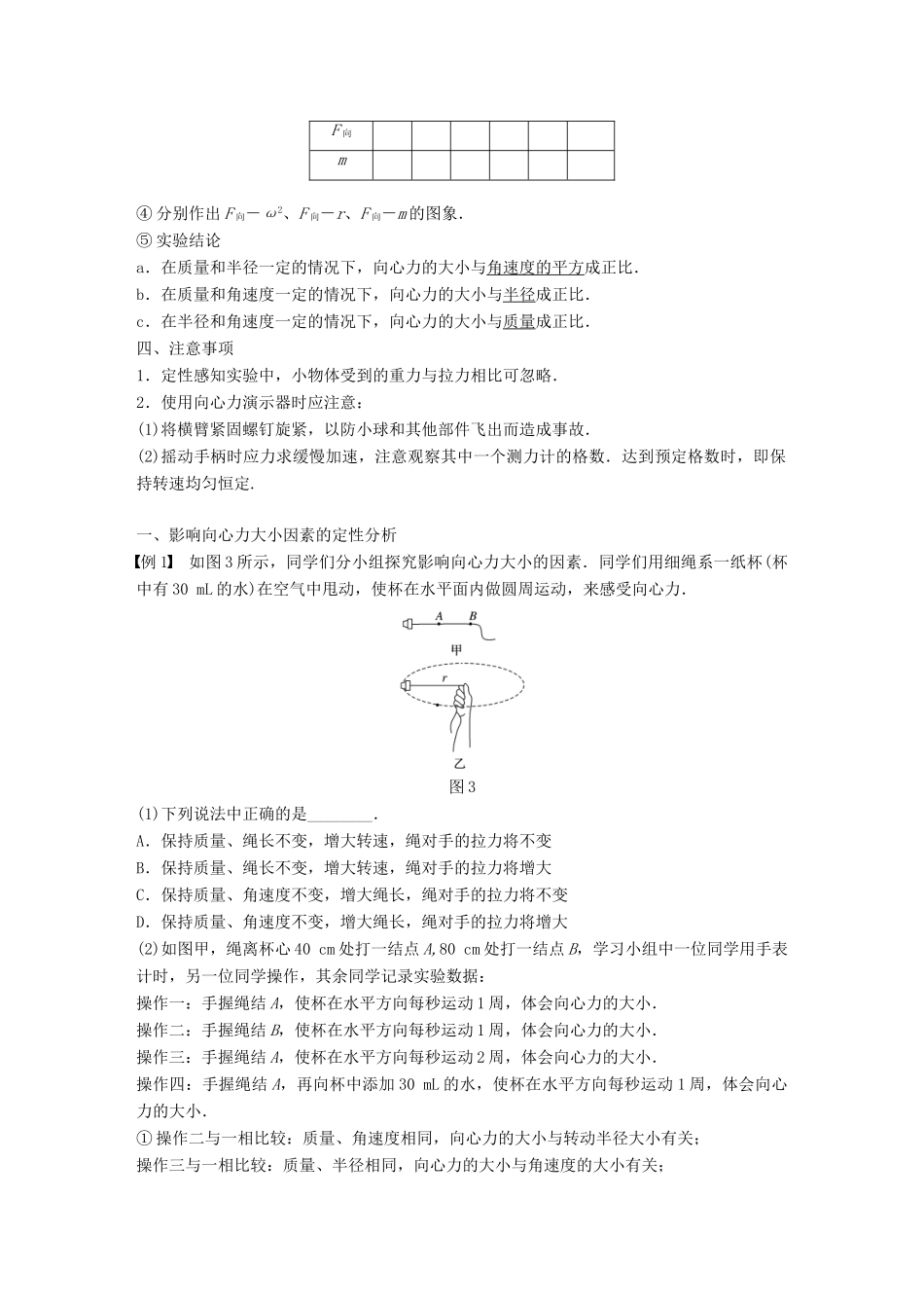 高中物理 第二章 圆周运动 第二节 第1课时 实验：探究向心力大小与半径、角速度、质量的关系学案 粤教版必修2-粤教版高一必修2物理学案_第3页