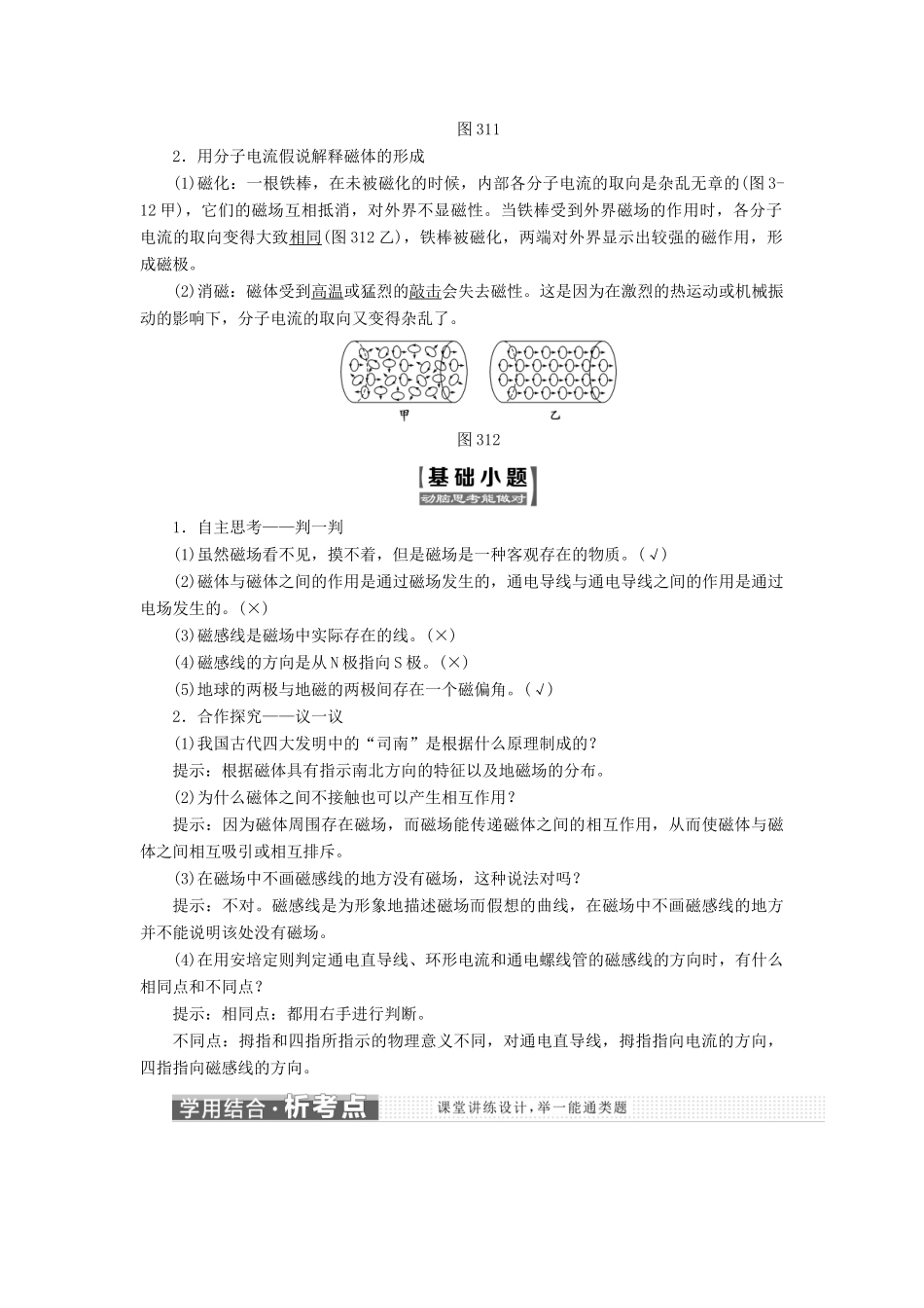 高中物理 第三章 磁场 第一、二节 我们周围的磁现象 认识磁场教学案 粤教版选修3-1-粤教版高二选修3-1物理教学案_第3页