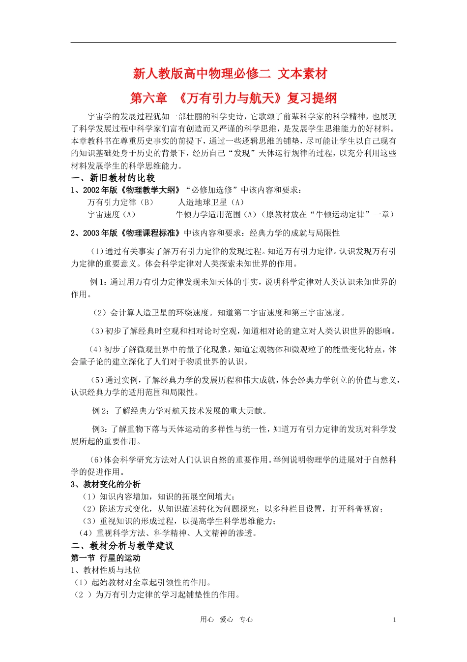 高中物理 第六章 万有引力与航天 章综合素材 新人教版必修2_第1页