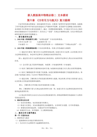 高中物理 第六章 万有引力与航天 章综合素材 新人教版必修2
