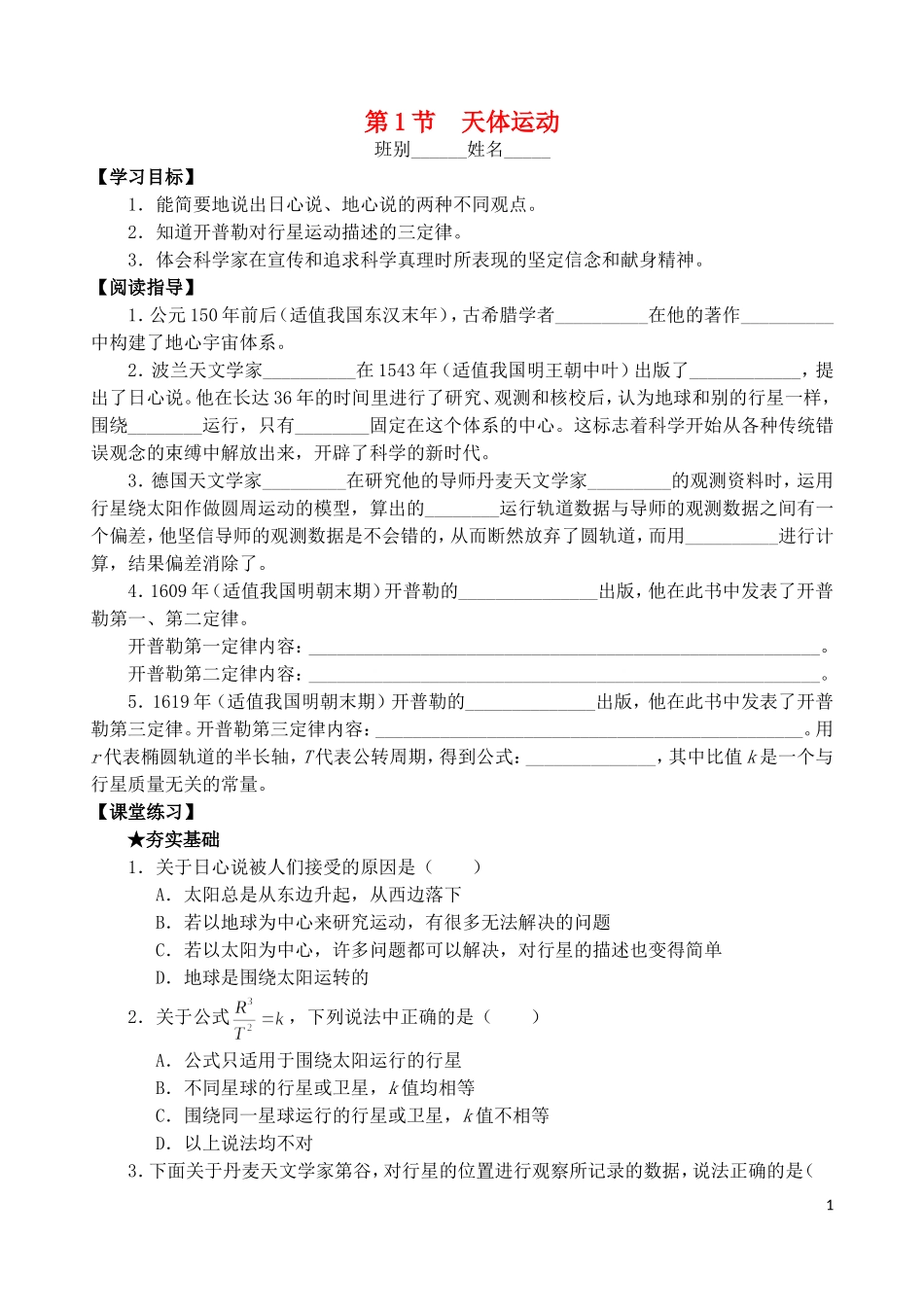 高中物理 第三章 第1节 天体运动学案 教科版必修2-教科版高一必修2物理学案_第1页