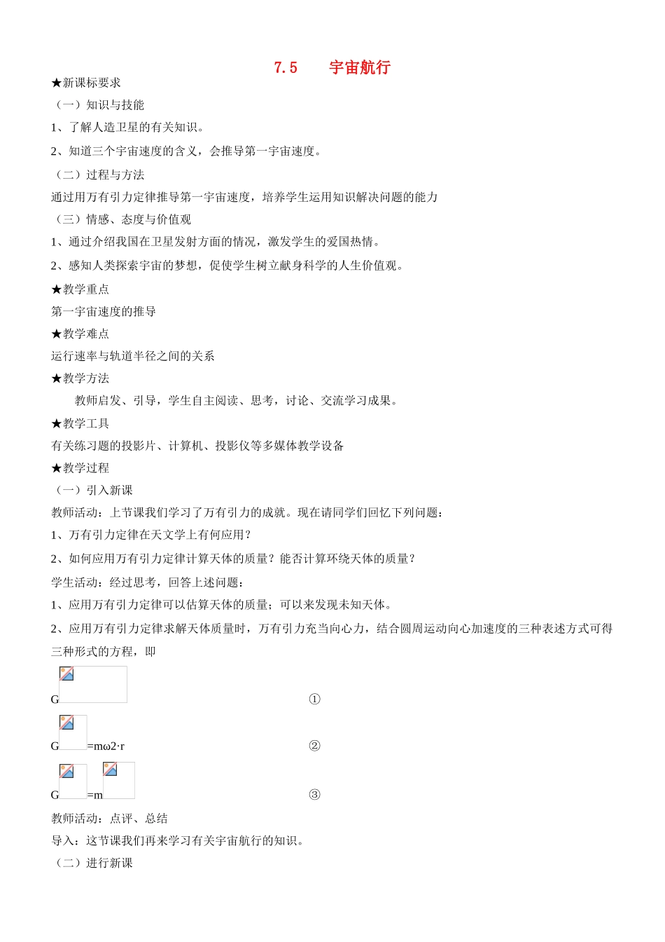 高中物理 第六章 万有引力与航天第5节《宇宙航行》参考教案 新人教版必修2_第1页