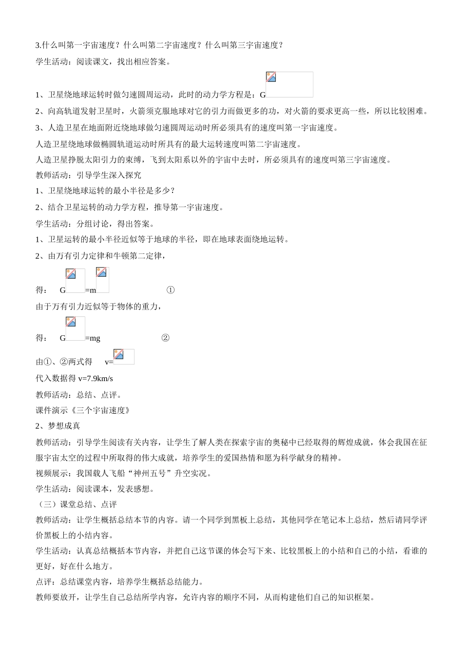 高中物理 第六章 万有引力与航天第5节《宇宙航行》参考教案 新人教版必修2_第3页