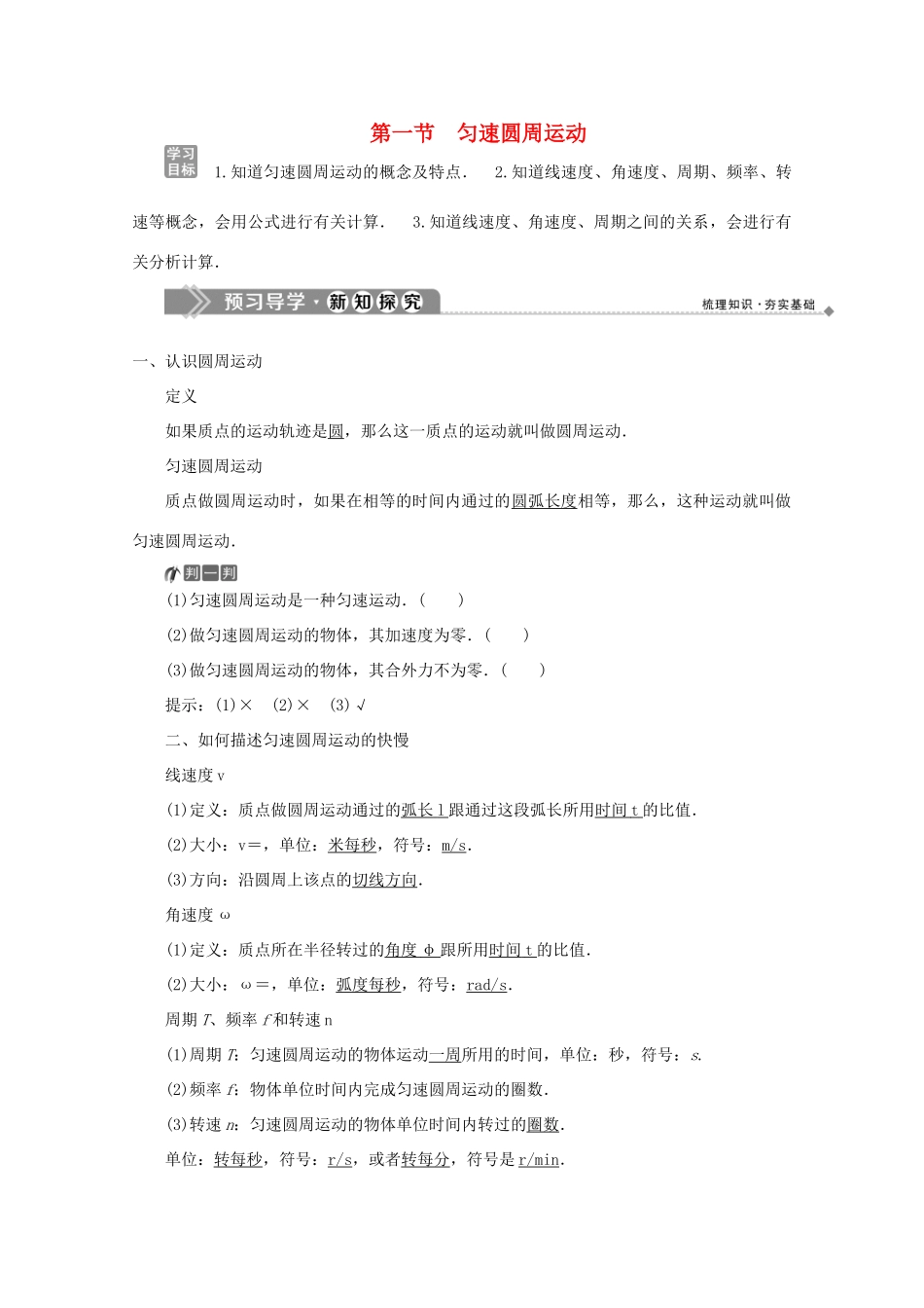 高中物理 第二章 圆周运动 第一节 匀速圆周运动学案 粤教版必修2-粤教版高中必修2物理学案_第1页