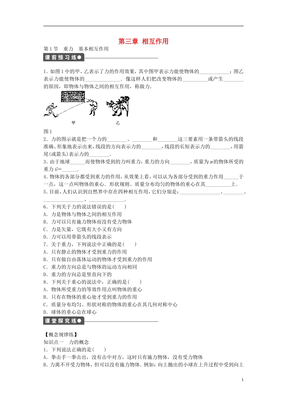 高中物理 第三章 第1节 重力基本相互作用课时作业 新人教版必修1-新人教版高一必修1物理学案_第1页